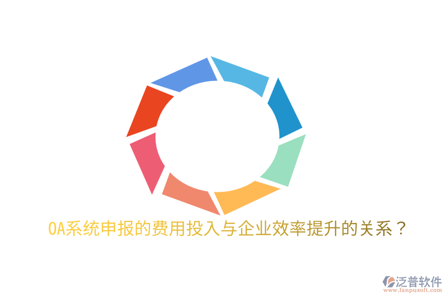  oa系統(tǒng)申報的費用投入與企業(yè)效率提升的關(guān)系？
