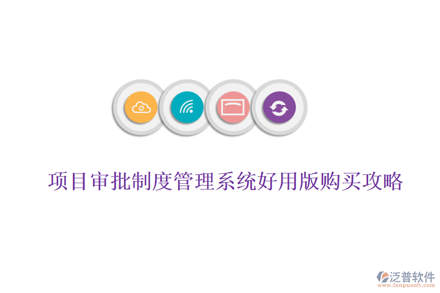  項目審批制度管理系統(tǒng)好用版購買攻略