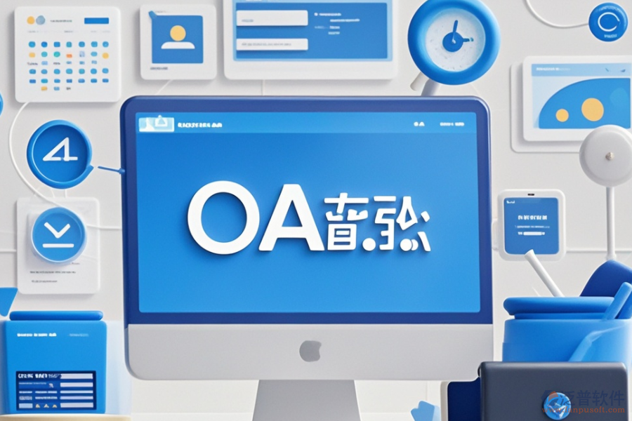 計算機OA管理系統(tǒng)品牌對比，哪個更合適？