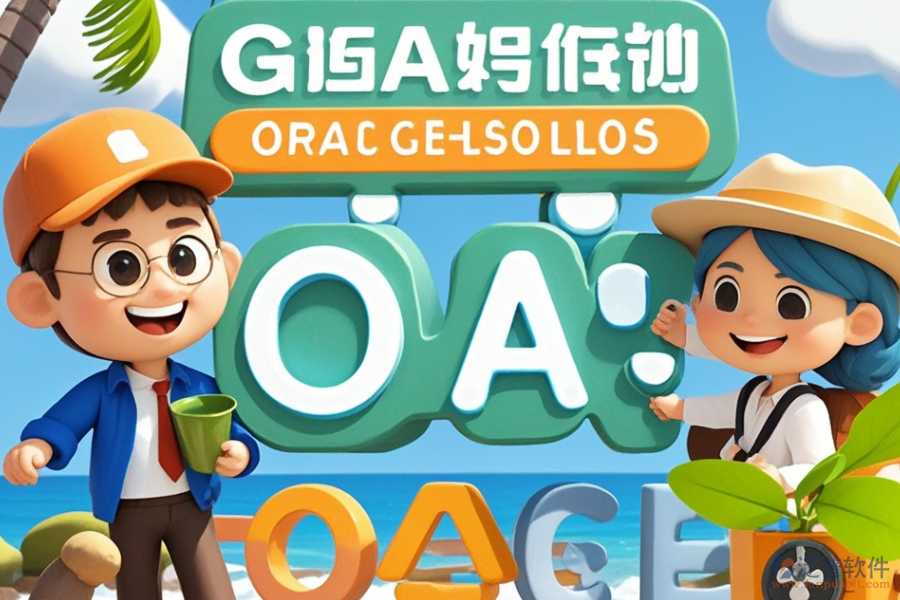 哪家旅行社OA系統(tǒng)最出眾？如何輕松求購(gòu)？