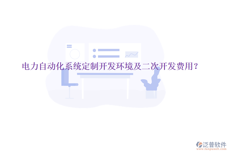  電力自動化系統(tǒng)定制開發(fā)環(huán)境及二次開發(fā)費(fèi)用？