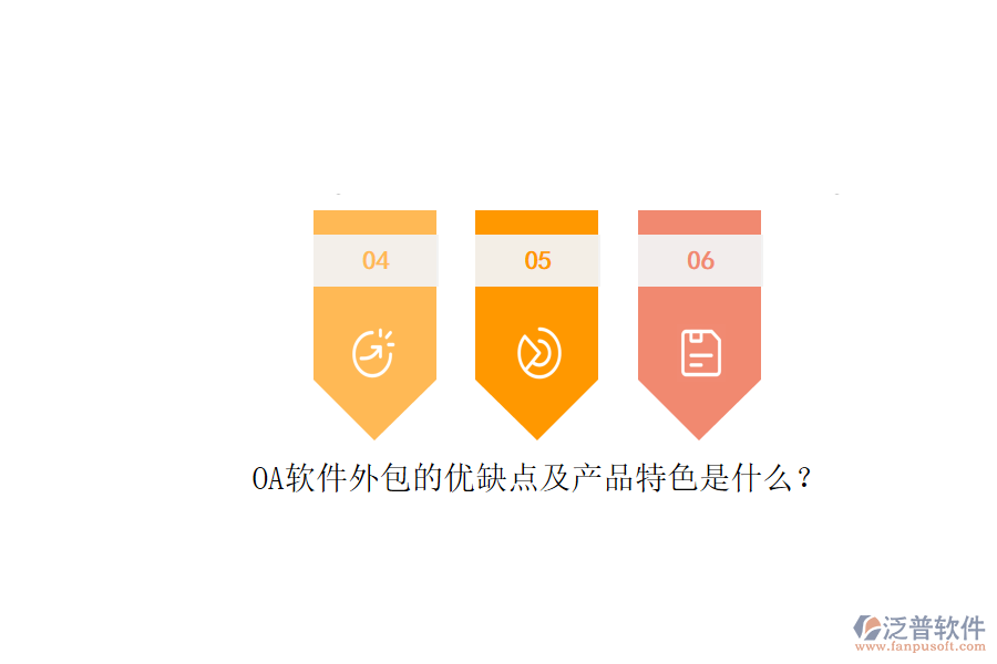 OA軟件外包的優(yōu)缺點及產(chǎn)品特色是什么？