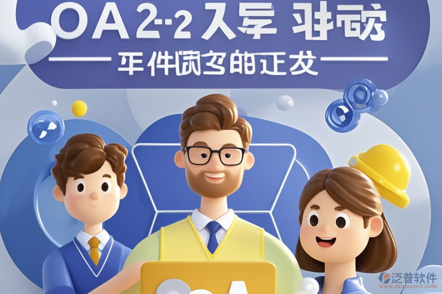 項(xiàng)目OA管理系統(tǒng)優(yōu)選類型？購(gòu)買價(jià)格參考？