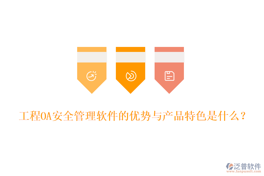 工程OA安全管理軟件的優(yōu)勢與產(chǎn)品特色是什么？