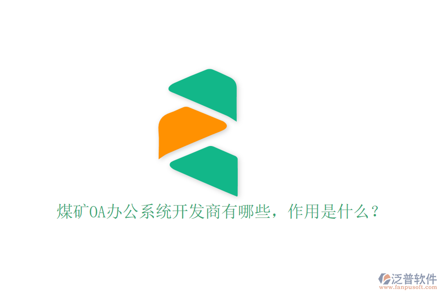  煤礦OA辦公系統(tǒng)開發(fā)商有哪些，作用是什么？