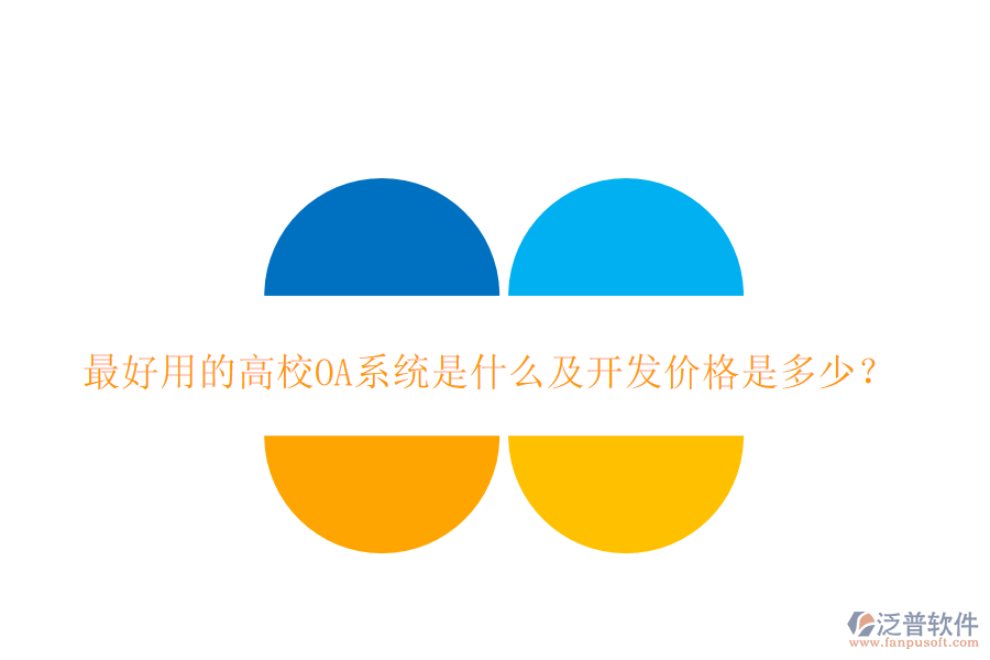  最好用的高校OA系統(tǒng)是什么及開發(fā)價格是多少？