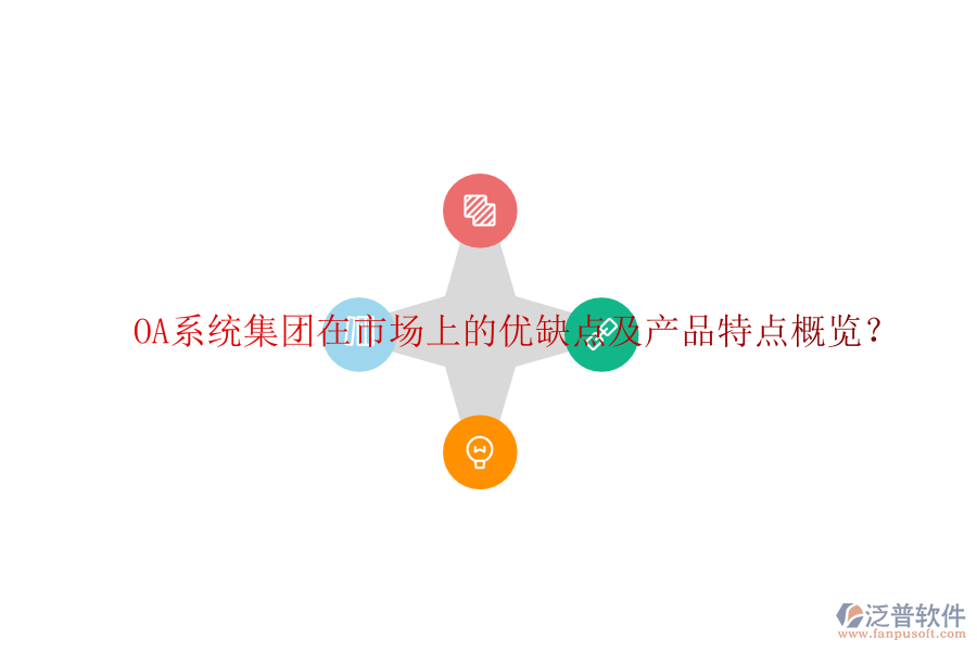  OA系統(tǒng)集團(tuán)在市場上的優(yōu)缺點及產(chǎn)品特點概覽？