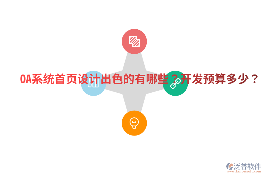  OA系統(tǒng)首頁設(shè)計(jì)出色的有哪些？開發(fā)預(yù)算多少？