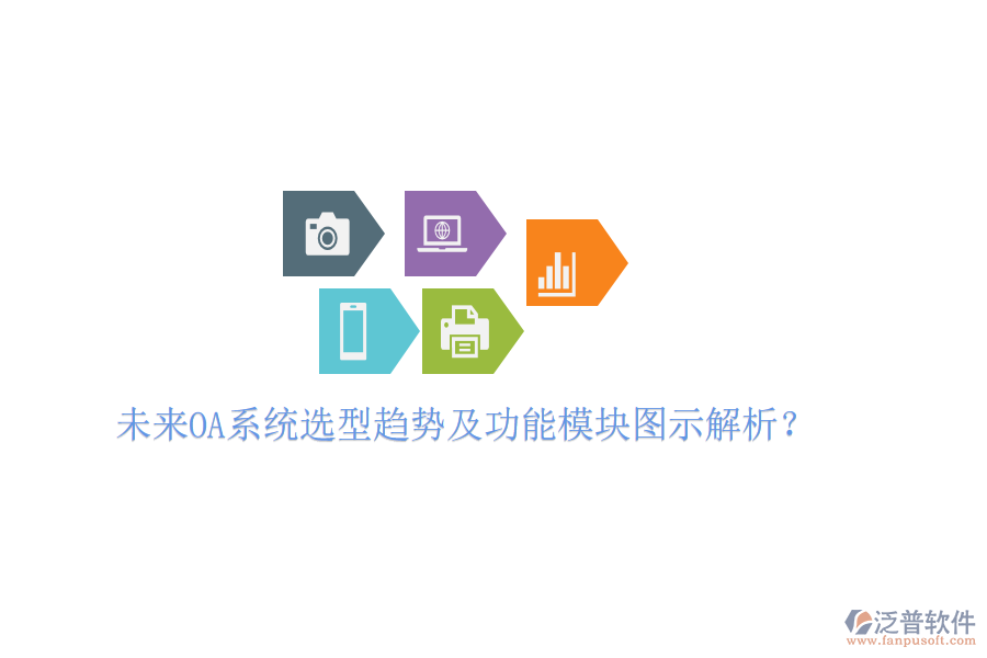  未來OA系統(tǒng)選型趨勢(shì)及功能模塊圖示解析？