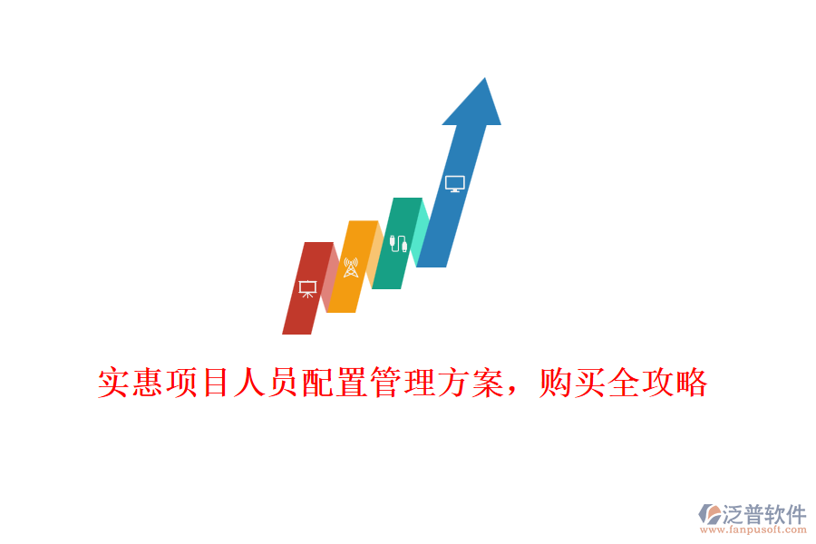 實(shí)惠項(xiàng)目人員配置管理方案，購(gòu)買全攻略