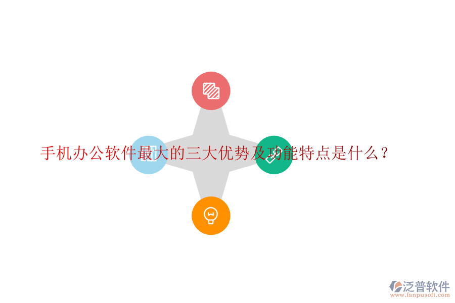 手機辦公軟件最大的三大優(yōu)勢及功能特點是什么？