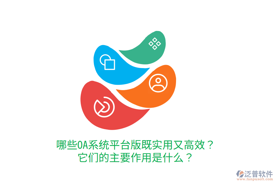  哪些OA系統(tǒng)平臺版既實用又高效？它們的主要作用是什么？     