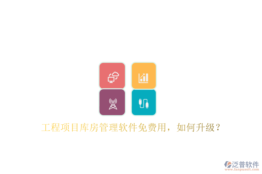 工程項目庫房管理軟件免費用，如何升級?