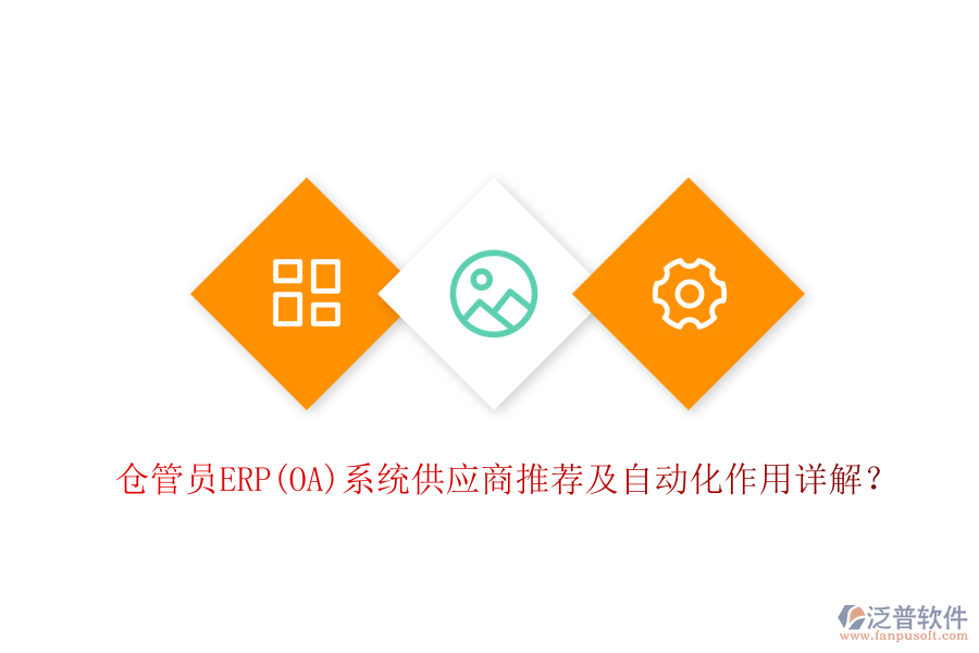 倉(cāng)管員ERP(OA)系統(tǒng)供應(yīng)商推薦及自動(dòng)化作用詳解？