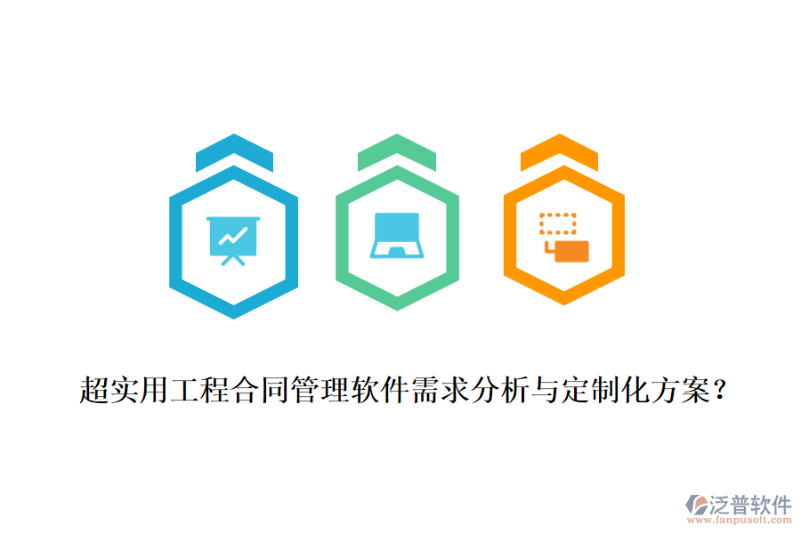 超實(shí)用工程合同管理軟件需求分析與定制化方案？