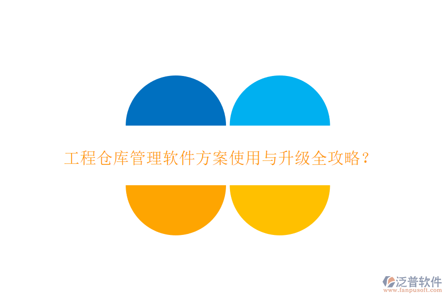 工程倉(cāng)庫(kù)管理軟件方案使用與升級(jí)全攻略?