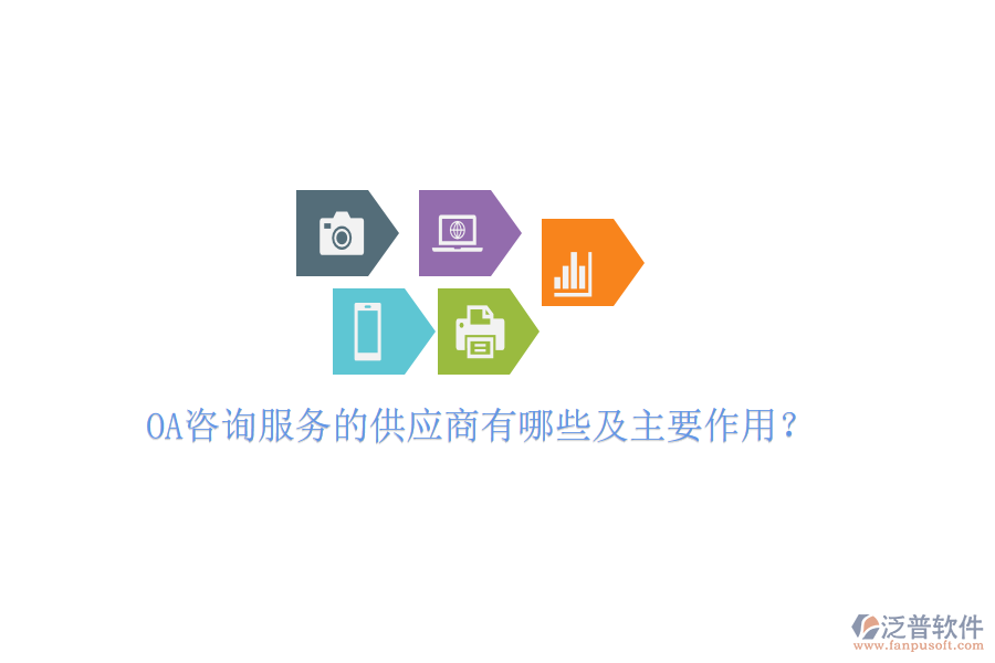  OA咨詢服務(wù)的供應(yīng)商有哪些及主要作用？
