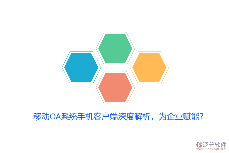 移動OA系統(tǒng)手機(jī)客戶端深度解析，為企業(yè)賦能？