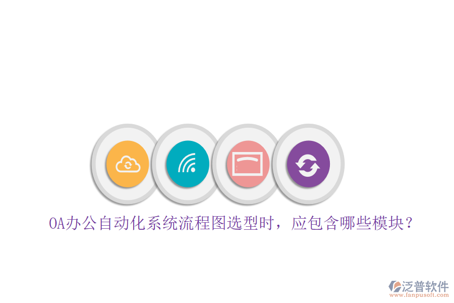 OA辦公自動化系統(tǒng)流程圖選型時，應(yīng)包含哪些模塊？