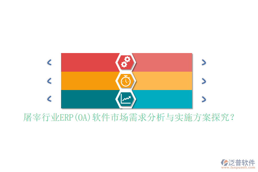 屠宰行業(yè)ERP(OA)軟件市場需求分析與實施方案探究？