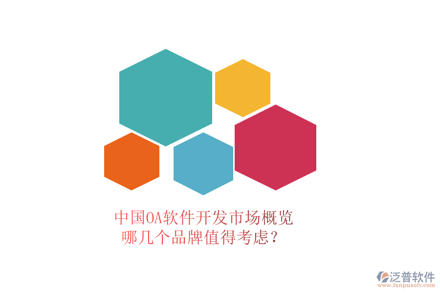 中國OA軟件開發(fā)市場概覽，哪幾個品牌值得考慮？