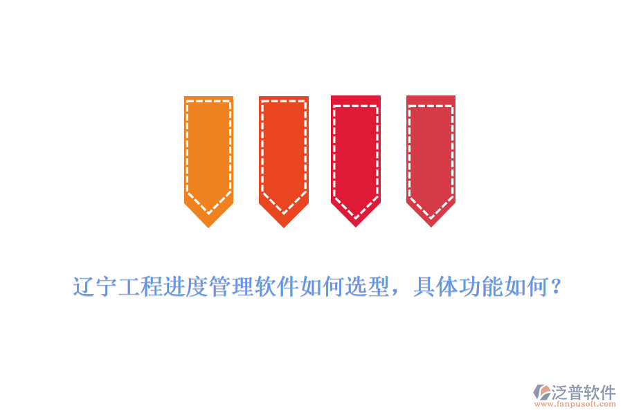 遼寧工程進度管理軟件如何選型，具體功能如何？