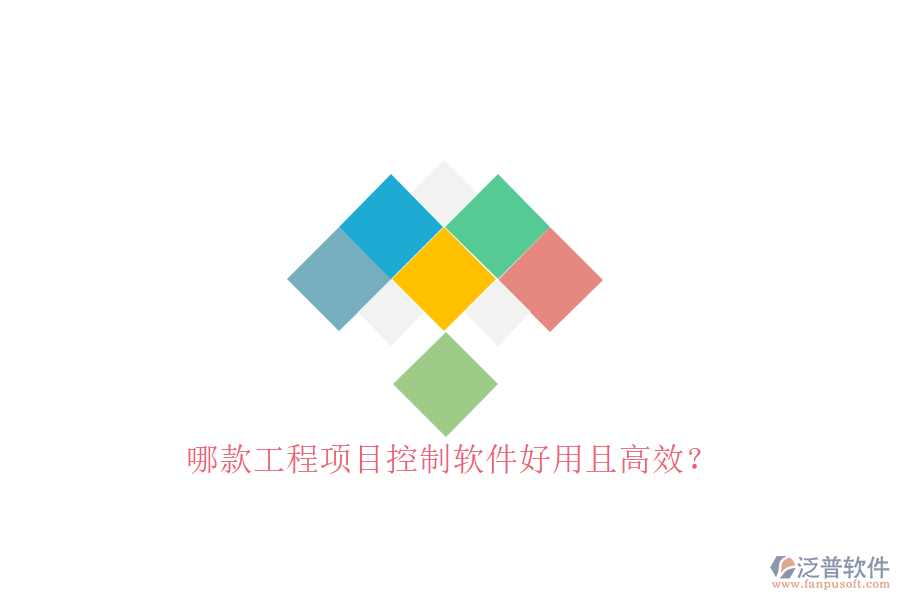 哪款工程項目控制軟件好用且高效?