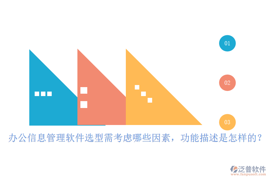 辦公信息管理軟件選型需考慮哪些因素，功能描述是怎樣的？