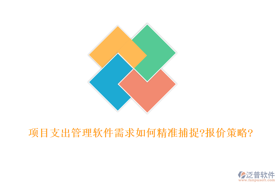 項目支出管理軟件需求如何精準(zhǔn)捕捉?報價策略?