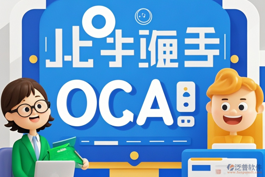 OA企業(yè)辦公管理系統(tǒng)公司，品牌實(shí)力大比拼