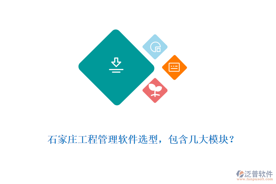  石家莊工程管理軟件選型，包含幾大模塊？