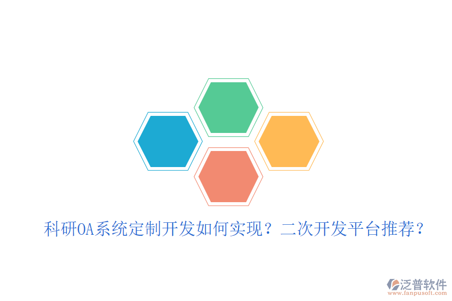  科研OA系統(tǒng)定制開發(fā)如何實現(xiàn)？二次開發(fā)平臺推薦？