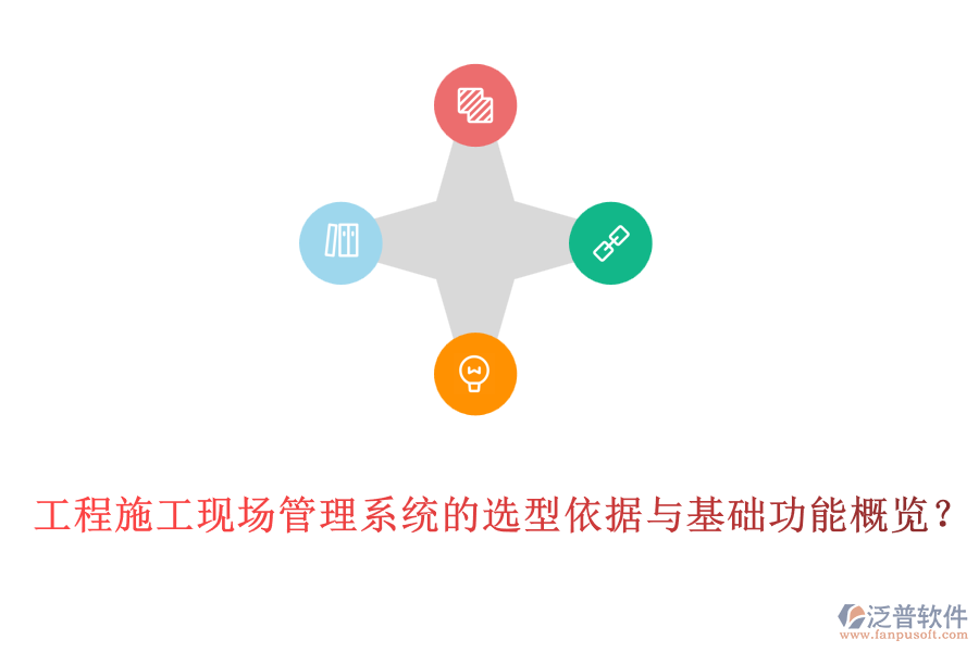工程施工現(xiàn)場(chǎng)管理系統(tǒng)的選型依據(jù)與基礎(chǔ)功能概覽？