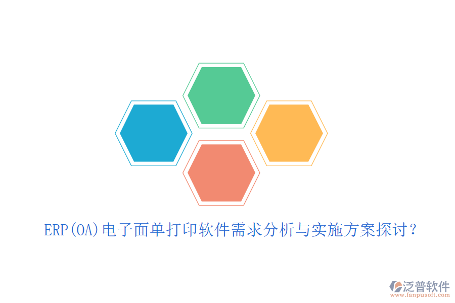 ERP(OA)電子面單打印軟件需求分析與實(shí)施方案探討？