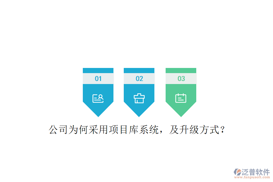 公司為何采用項(xiàng)目庫系統(tǒng)，及升級方式?