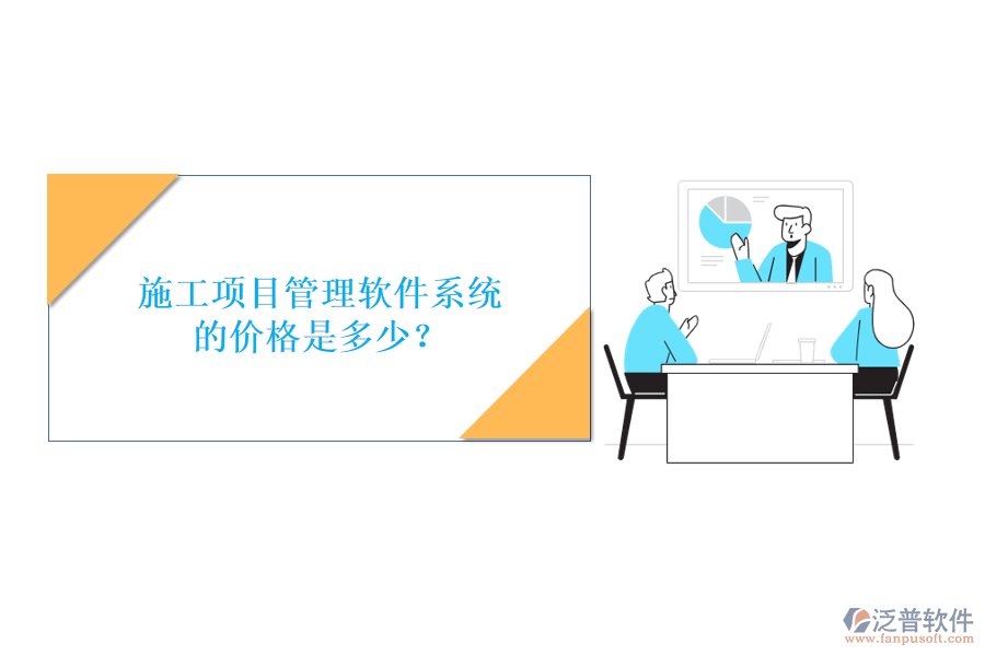 施工項(xiàng)目管理軟件系統(tǒng)的價格是多少?