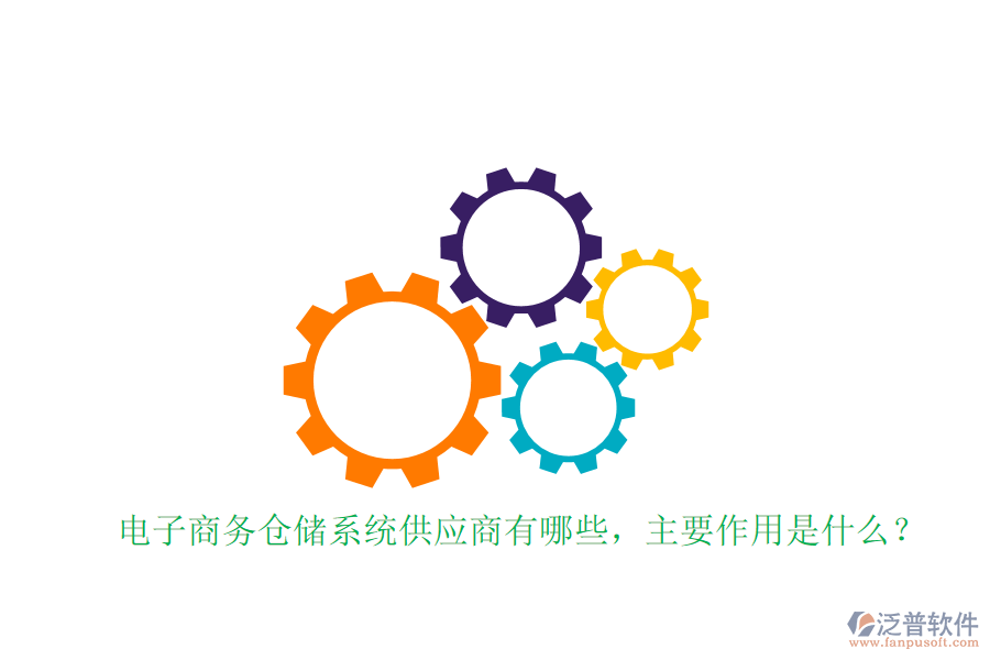 電子商務(wù)倉(cāng)儲(chǔ)系統(tǒng)供應(yīng)商有哪些，主要作用是什么？