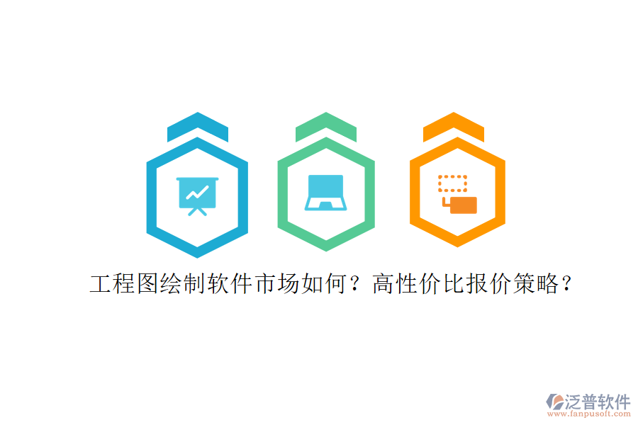工程圖繪制軟件市場(chǎng)如何?高性?xún)r(jià)比報(bào)價(jià)策略?
