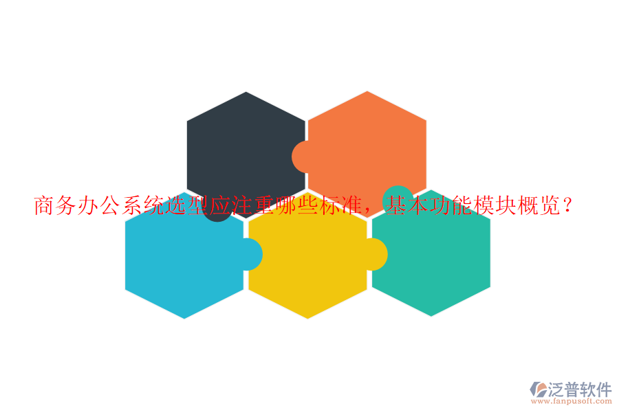 商務(wù)辦公系統(tǒng)選型應(yīng)注重哪些標(biāo)準(zhǔn)，基本功能模塊概覽？