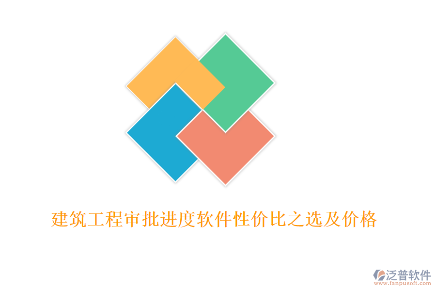 建筑工程審批進(jìn)度軟件性價(jià)比之選及價(jià)格