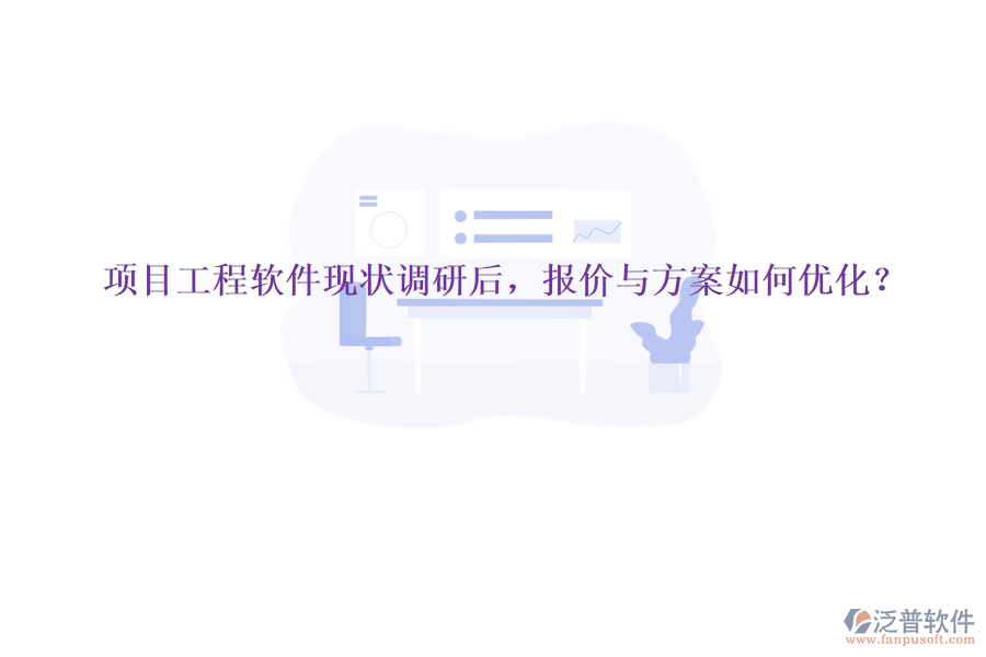 項目工程軟件現狀調研后，報價與方案如何優(yōu)化?