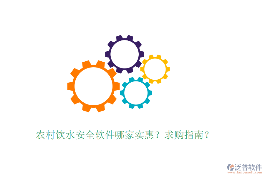 農(nóng)村飲水安全軟件哪家實(shí)惠？求購(gòu)指南？