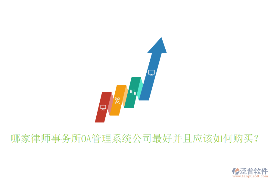  哪家律師事務(wù)所OA管理系統(tǒng)公司最好并且應(yīng)該如何購買？
