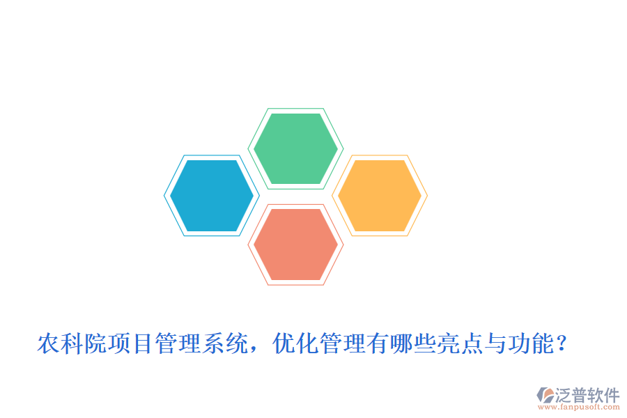 農(nóng)科院項目管理系統(tǒng)，優(yōu)化管理有哪些亮點與功能？