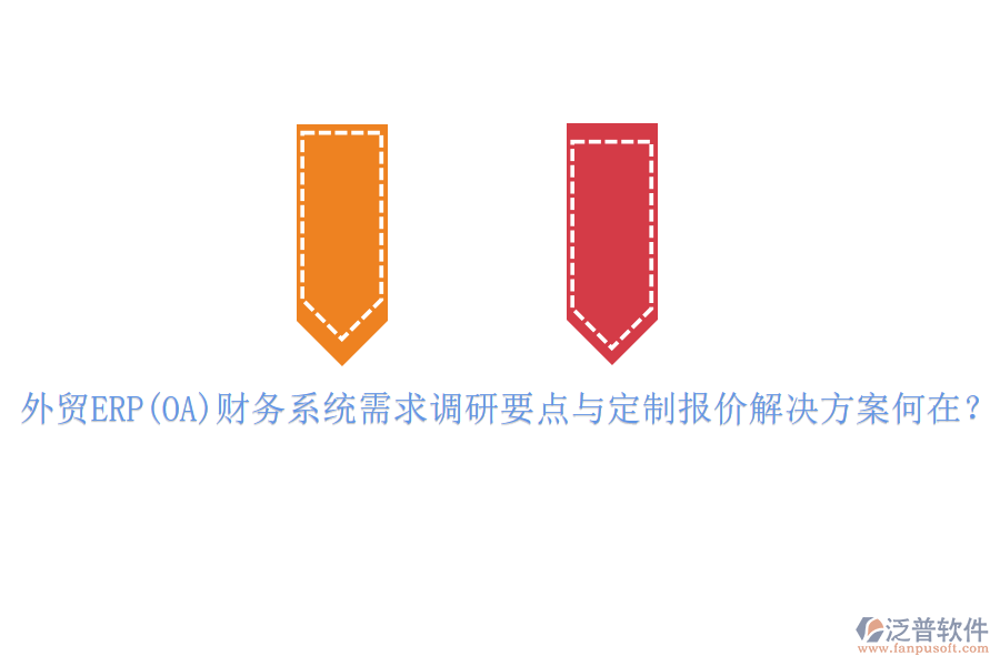 外貿(mào)ERP(OA)財務(wù)系統(tǒng)需求調(diào)研要點與定制報價解決方案何在？
