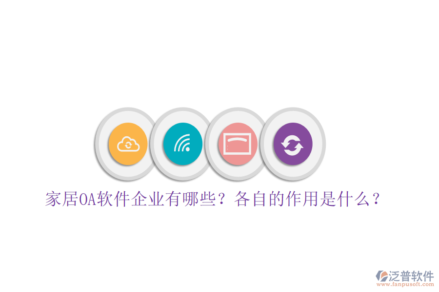  家居OA軟件企業(yè)有哪些？各自的作用是什么？