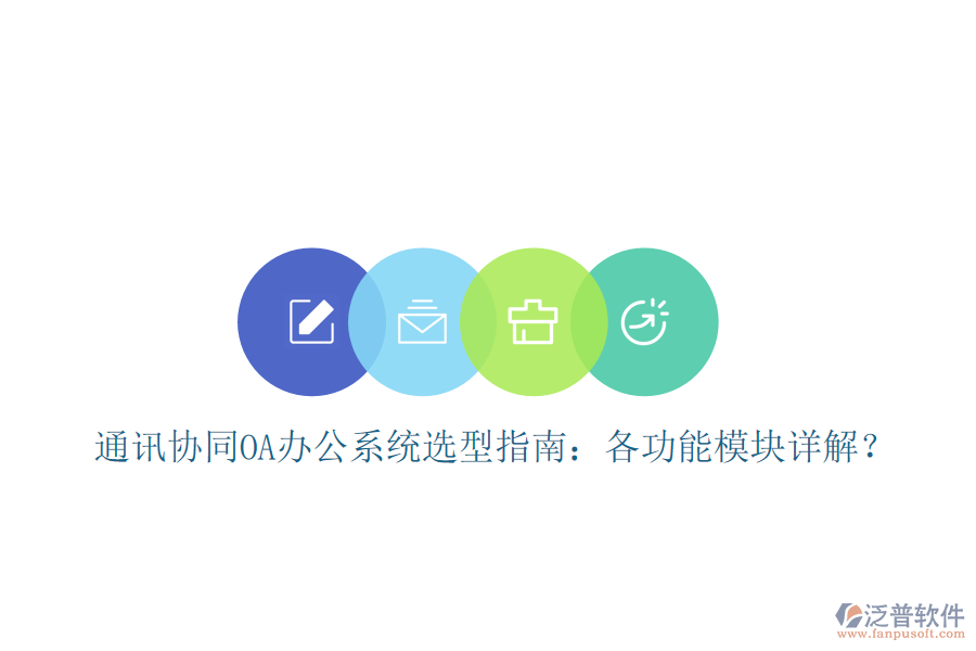  通訊協(xié)同OA辦公系統(tǒng)選型指南：各功能模塊詳解？