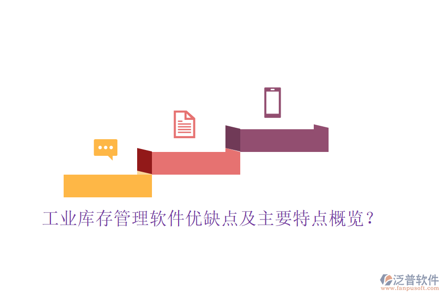 工業(yè)庫存管理軟件優(yōu)缺點及主要特點概覽？