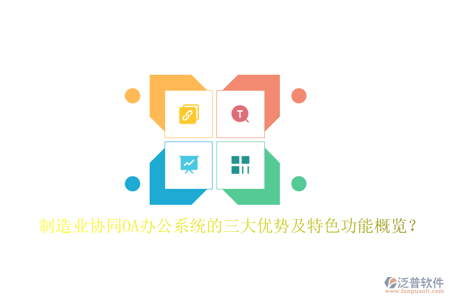 制造業(yè)協(xié)同OA辦公系統(tǒng)的三大優(yōu)勢及特色功能概覽？