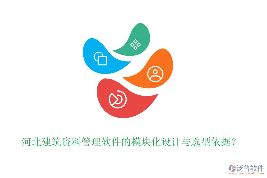 河北建筑資料管理軟件的模塊化設計與選型依據(jù)？
